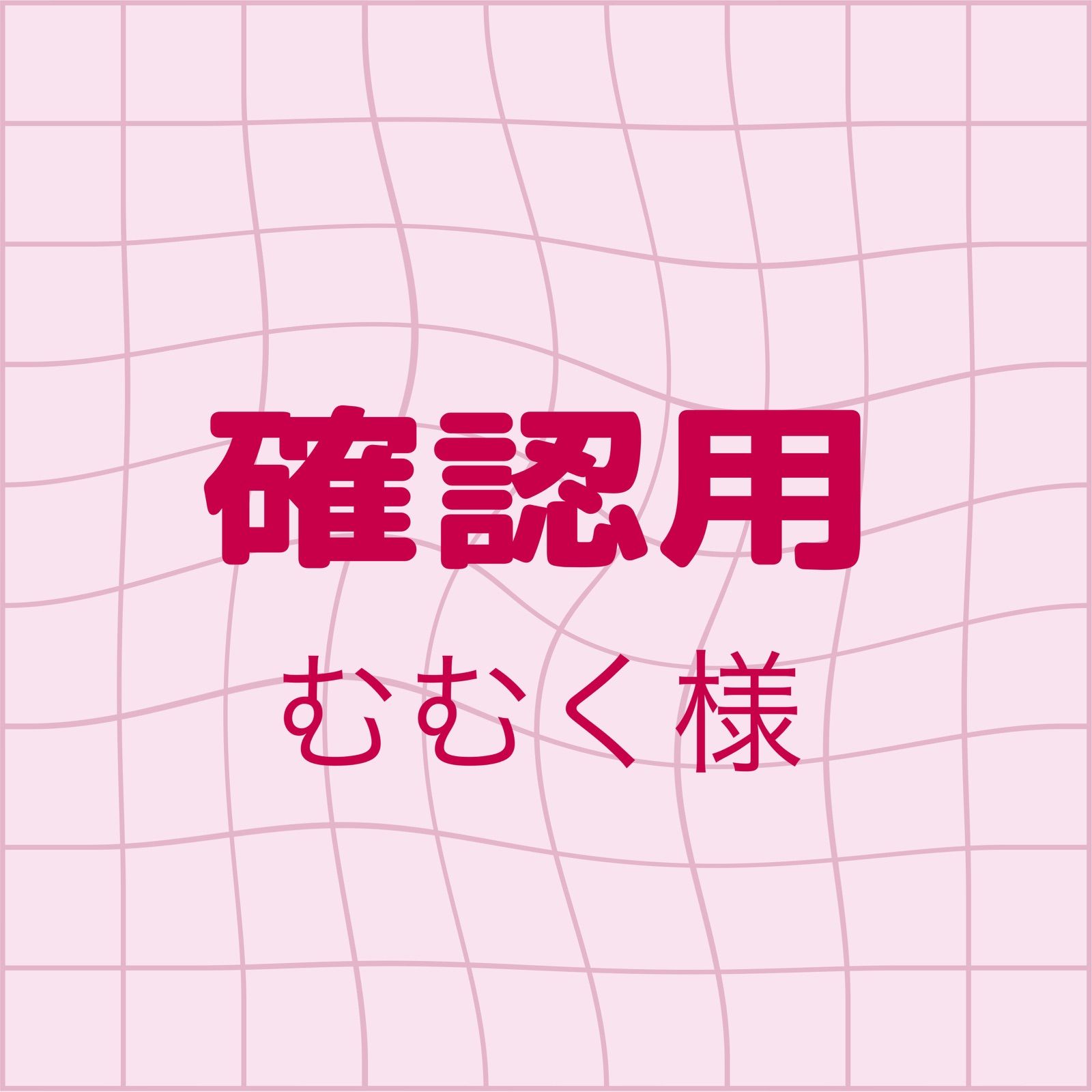 むむく様 確認用