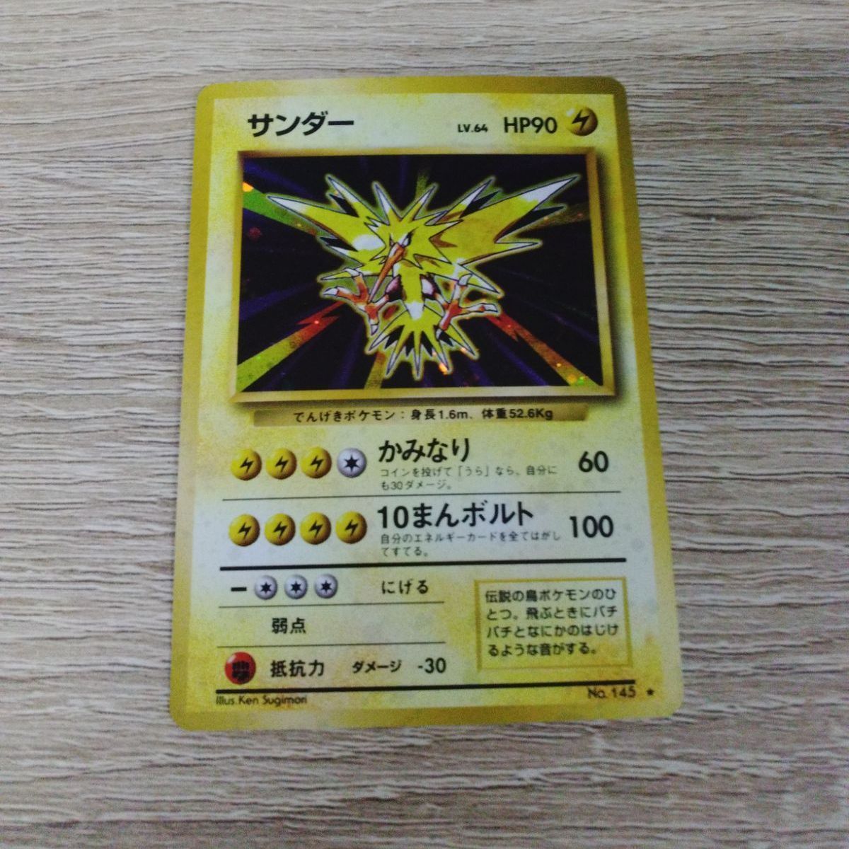 ポケモンカード 旧裏 サンダー マークあり HP90 レア - メルカリ