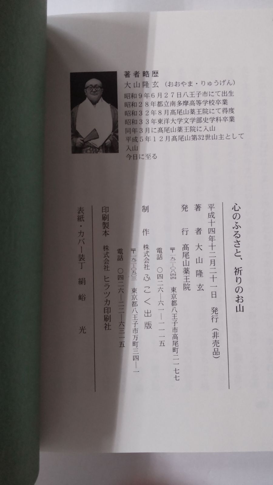 心のふるさと 祈りのお山 大本山高尾山薬王院山主 大山隆玄 初版