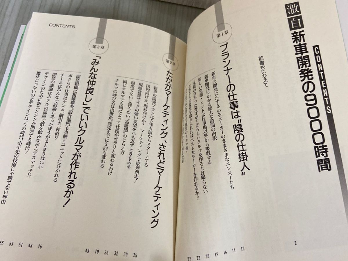 3-△激白 新車開発の9000時間 前澤義雄 元開発プランナーが明かすクルマ作りの舞台裏 平成6年 1994年 三栄書房 - メルカリ