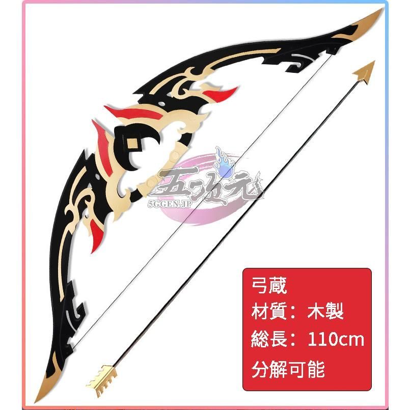 高品質 原神 コスプレ 弓 矢 弓蔵 星4武器 道具 タルタリヤ フィッシュル