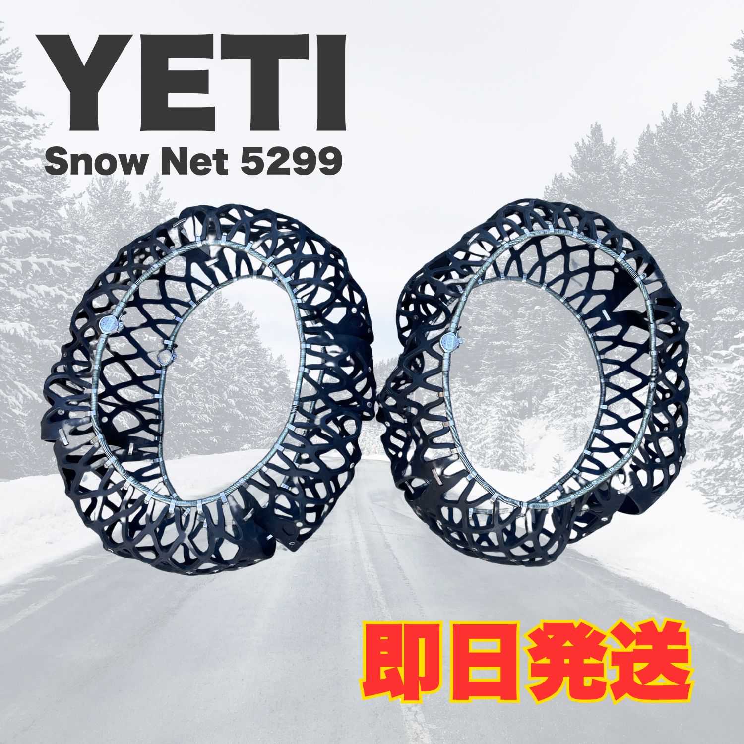 YETI イエティ Snow Net スノーネット 5299 冬タイヤ チェーン