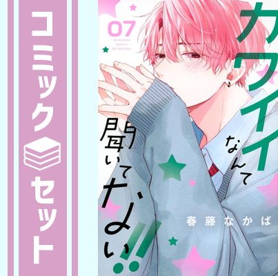 【セット】カワイイなんて聞いてない!!　コミック　1-7巻セット [Comic] 春藤なかば 