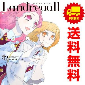 Landreaall 1～42巻 漫画 全巻セット おがきちか 講談社