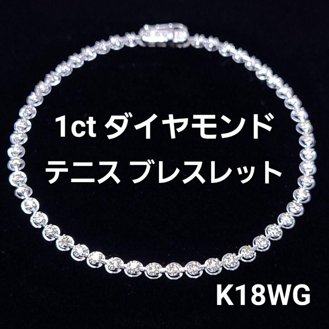 ギラギラ！新型1ct ダイヤモンド K18 WG テニスブレスレット 18金 