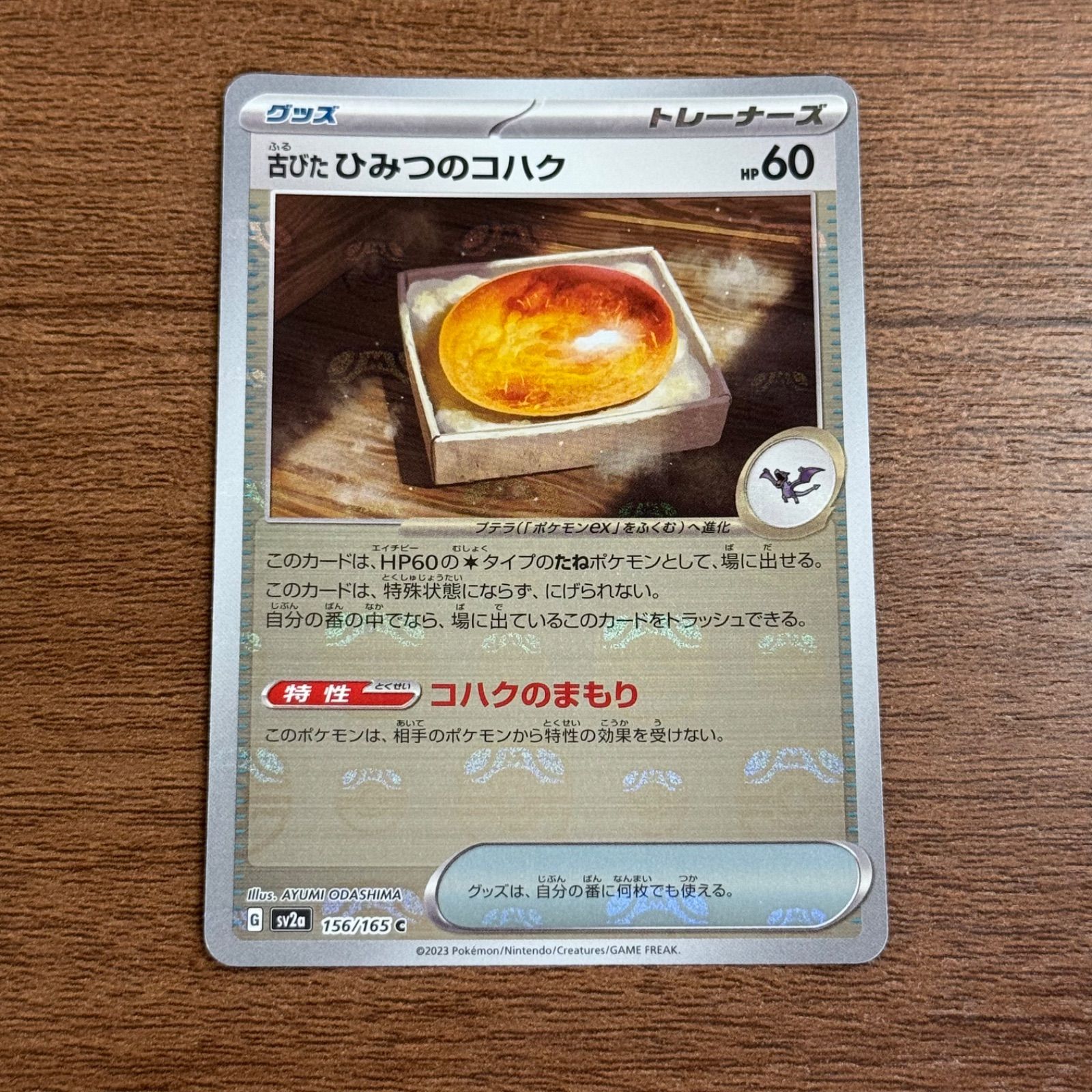 古びたひみつのコハク(マスターボールミラー)【C】{156/165}