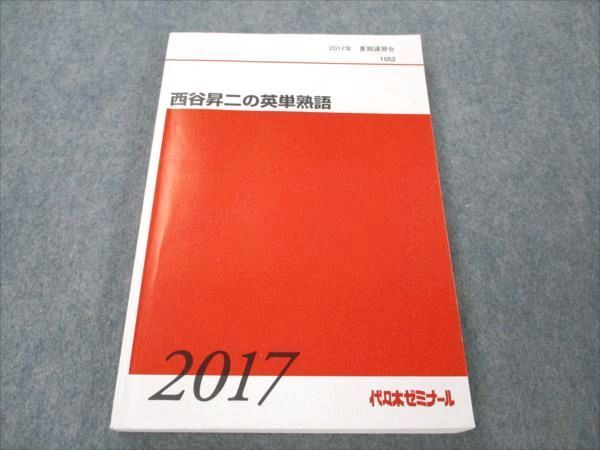 VE19-027 代ゼミ 西谷昇二の英単熟語 2017 夏期講習会 19S0D - 参考書