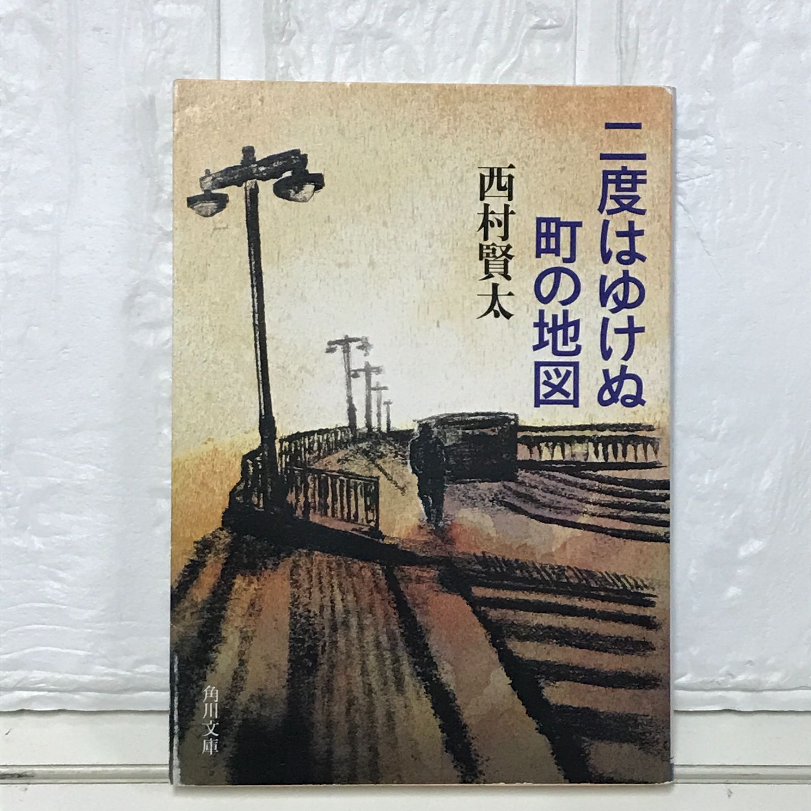 二度はゆけぬ町の地図 　初版 　帯付き　西村賢太 Amazon.co.jp: 二度はゆけぬ町の地図 (角川文庫) : 西村 賢太: 本
