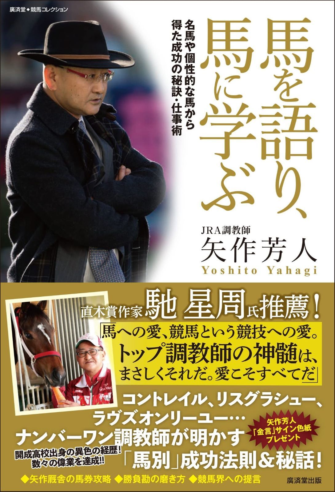 正規品，最新作 馬を語り、馬に学ぶ 名馬や個性的な馬から得た成功の秘訣・仕事術 (廣済堂◆競馬コレクション) その他