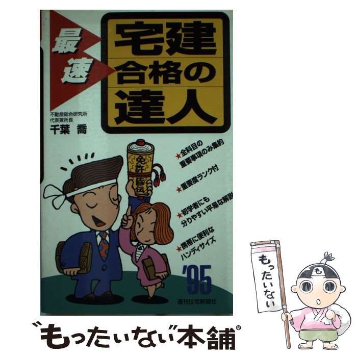 【中古】 最速宅建合格の達人 １９９５年版/週刊住宅新聞社/千葉喬 中古】 最速 宅建合格の達人 1995年版 / 千葉 喬 / 週刊住宅新聞