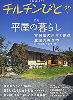 【中古】チルチンびと99号