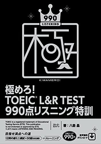 極めろ! TOEICR Lu0026R TEST 990点 リスニング特訓／八島 晶