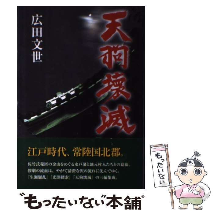 中古】 天狗壊滅 / 広田 文世 / 筑波書林 - メルカリ