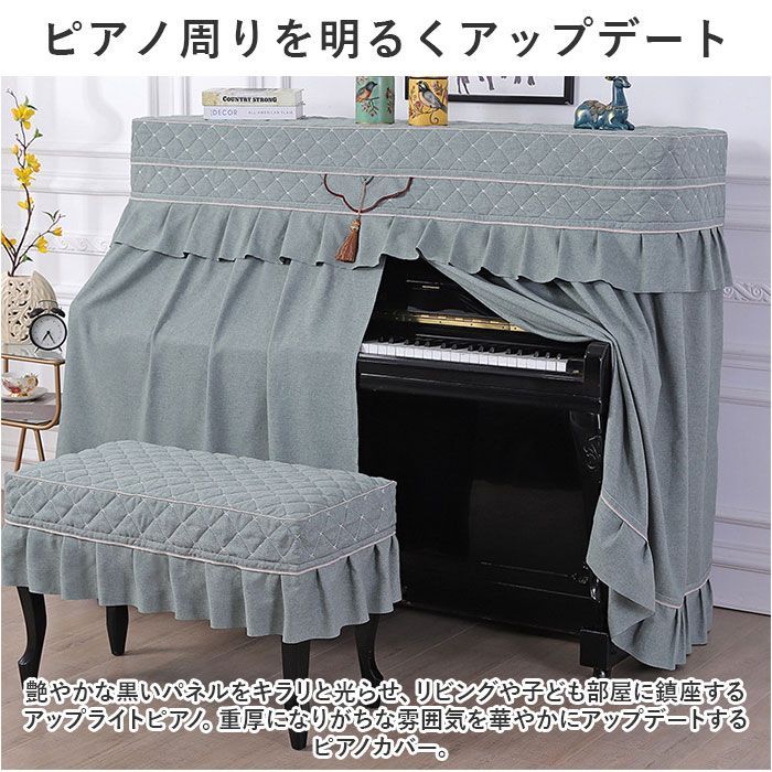 ピアノカバー チェアカバー pmypianocover06 ピアノカバー アップライト ピアノ カバー 布 アップライトピアノ アップライトピアノカバー 電子ピアノ ピアノ椅子カバー イスカバー 椅子カバー チェアカバー シンプル おしゃれ タッセル