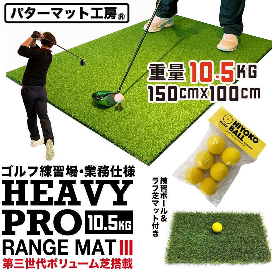 パターマット工房から直送 HEAVY PRO RANGE MAT ヘビープロレンジマットIII 150cm×100cm 高重量10.5kg 第三世代ボリューム芝 ラフ芝マット＆HIYOKOボール＆ゴムティー2個 LL-L 付き