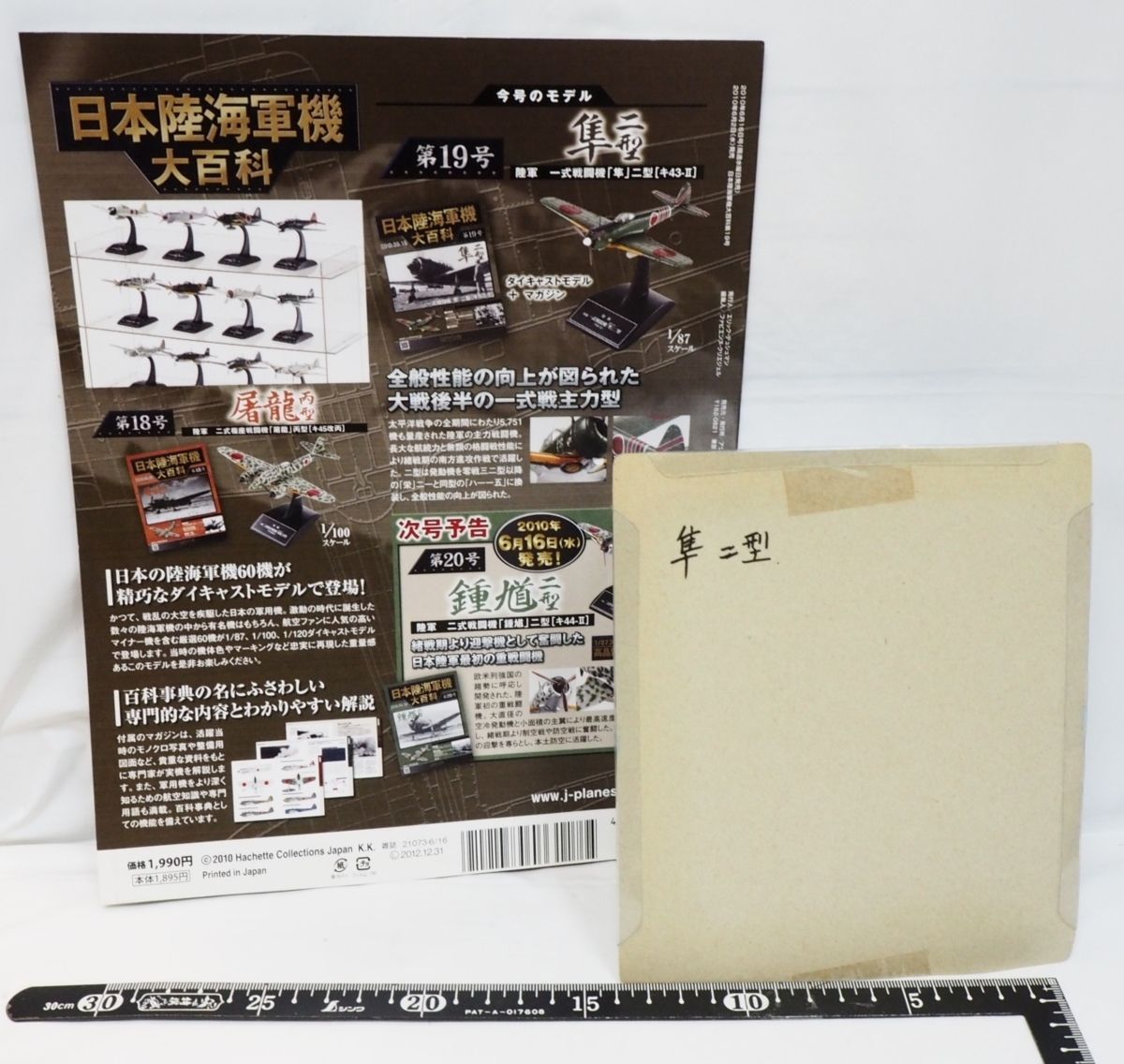 日本陸海軍機大百科 第19号【陸軍 中島 一式 戦闘機「隼」二型 キ43-？】ダイキャスト1/87ミニチュア戦闘機hachette【外箱無】送料込