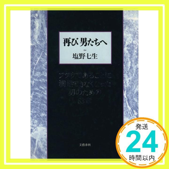 再び男たちへ フツウであることに満足できなくなった男のための63章 Mar 01 1991 塩野 七生_02