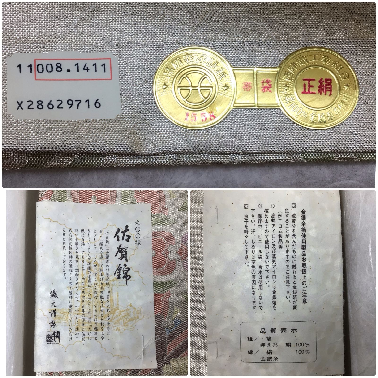 4253 【未使用】高級 佐賀錦 帯 木箱入り 900織 正絹 絹100％ 本箔 金 