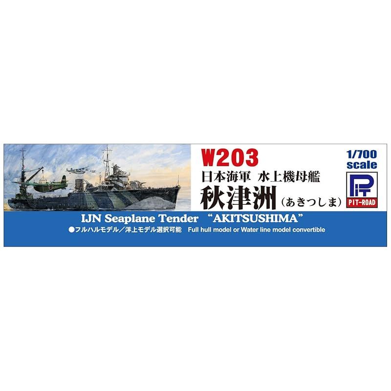 ピットロード 1/700 スカイウェーブシリーズ 日本海軍 水上機母艦 秋津洲 プラモデル W203 mxn26g8 ピットロード 1/700 スカイウェーブシリーズ 日本海軍 水上機