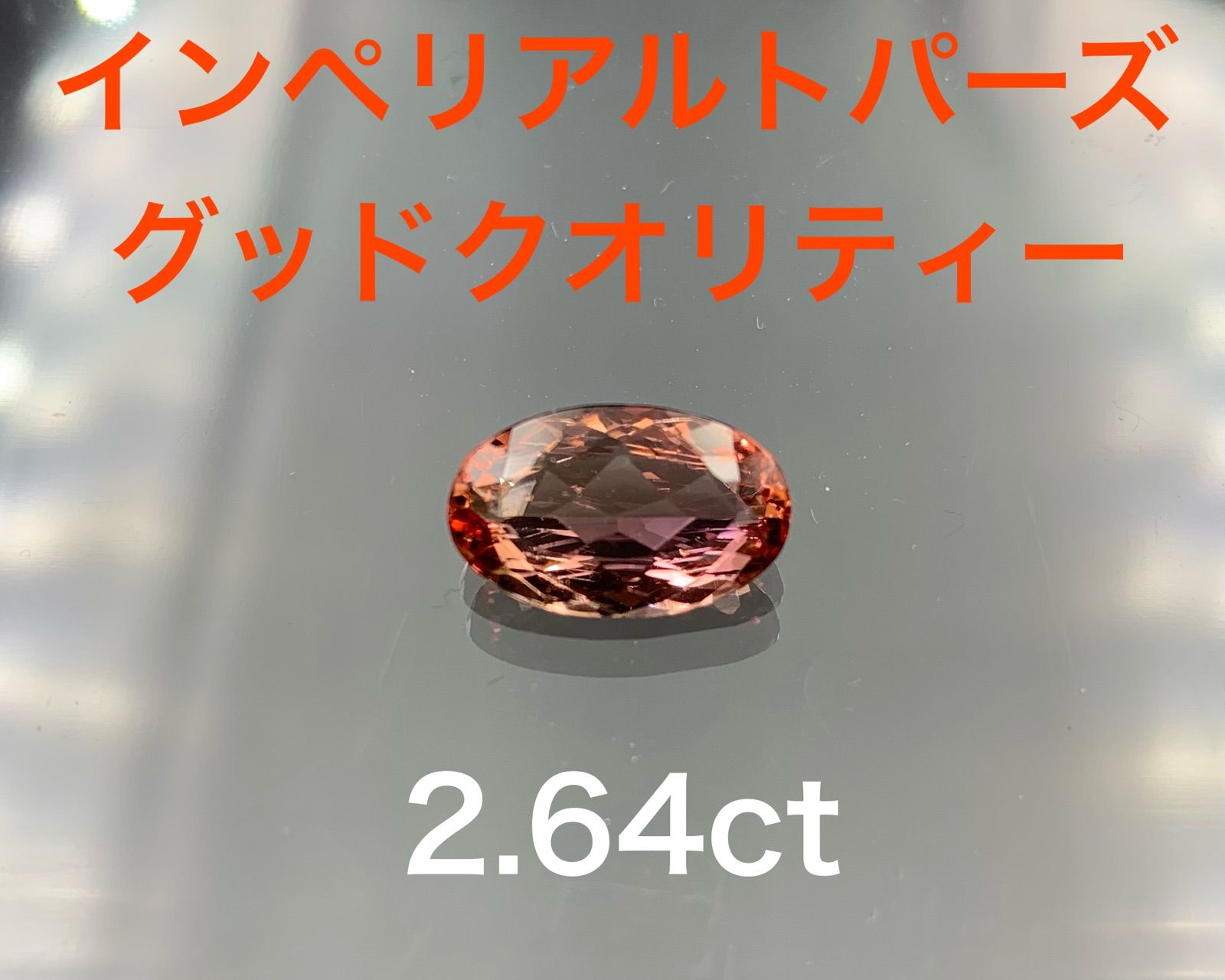 2.87ct 天然 インペリアルトパーズ ルース - 各種パーツ