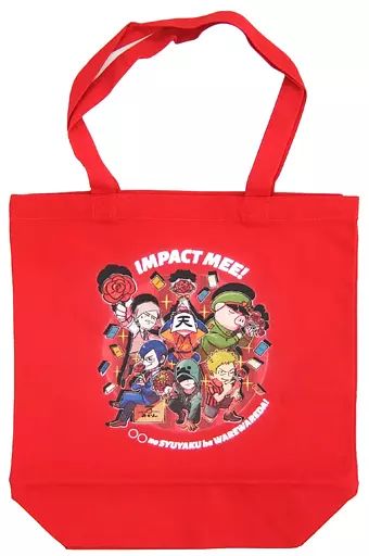 中古】雑貨 ○○の主役は我々だ! トートバッグ 「『インパクト・ミー