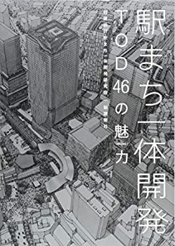 【中古】駅まち一体開発 TOD46の魅力