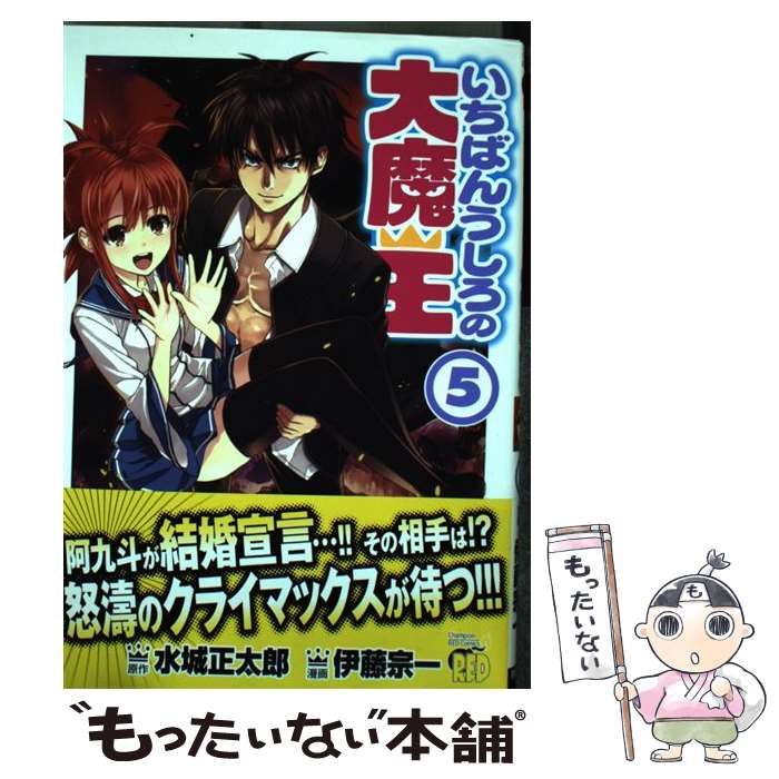 【中古】 いちばんうしろの大魔王 ５/秋田書店/伊藤宗一 中古】 いちばんうしろの大魔王 5/秋田書店/伊藤宗一