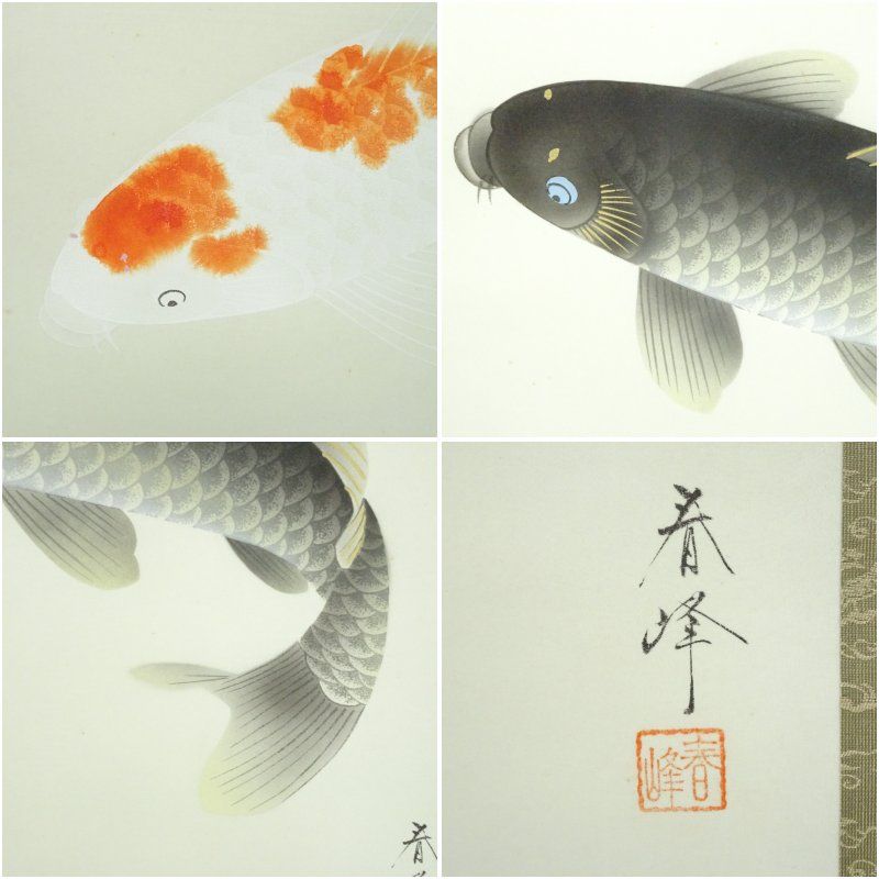 美術品・アンティーク・コレクション 掛け軸 春川 作 『 松に飛躍鯉