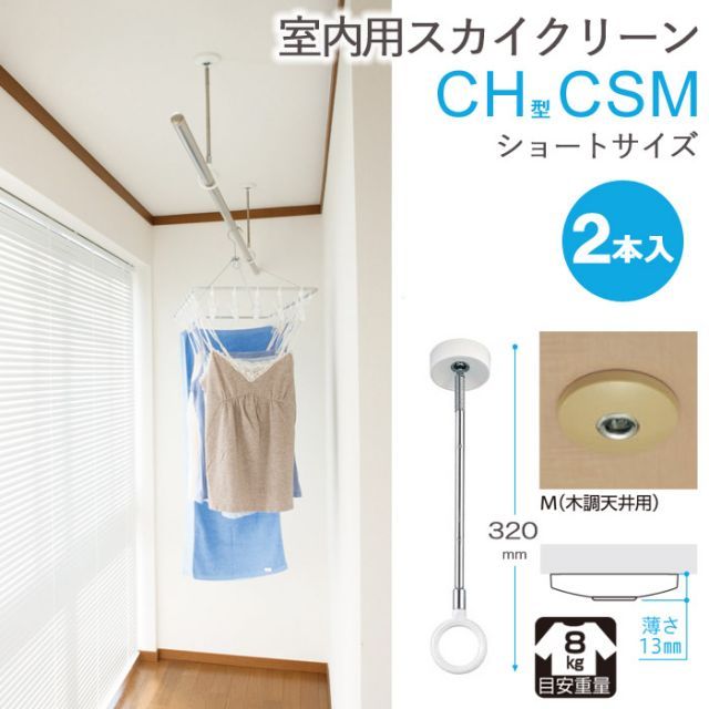 物干し 室内物干し 吊り下げ コンパクト 物干し金物 物干金物 スカイクリーン CH型 CSM ショートサイズ 320・410の2段階調節 木調天井用 薄型スタイリッシュ ２本１セット単位 リフォーム 新築 ギフト 贈り物