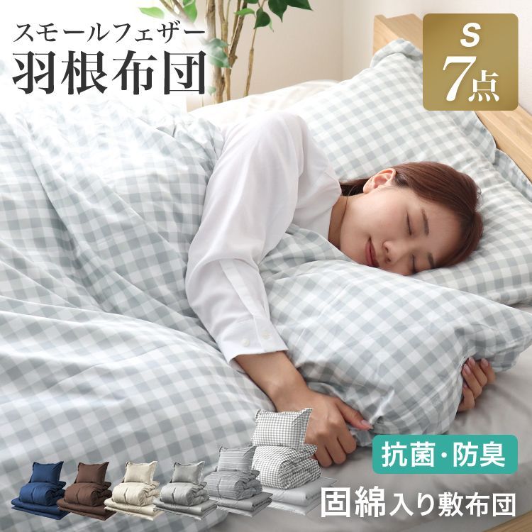【シングル・7点セット】布団セット カバー付き 洗える 来客用  羽根布団 抗菌 防臭 防カビ 布団 布団セット  ふとんセット 羽根布団セット 羽根掛け布団 敷布団 掛け布団 敷き布団 洗える布
