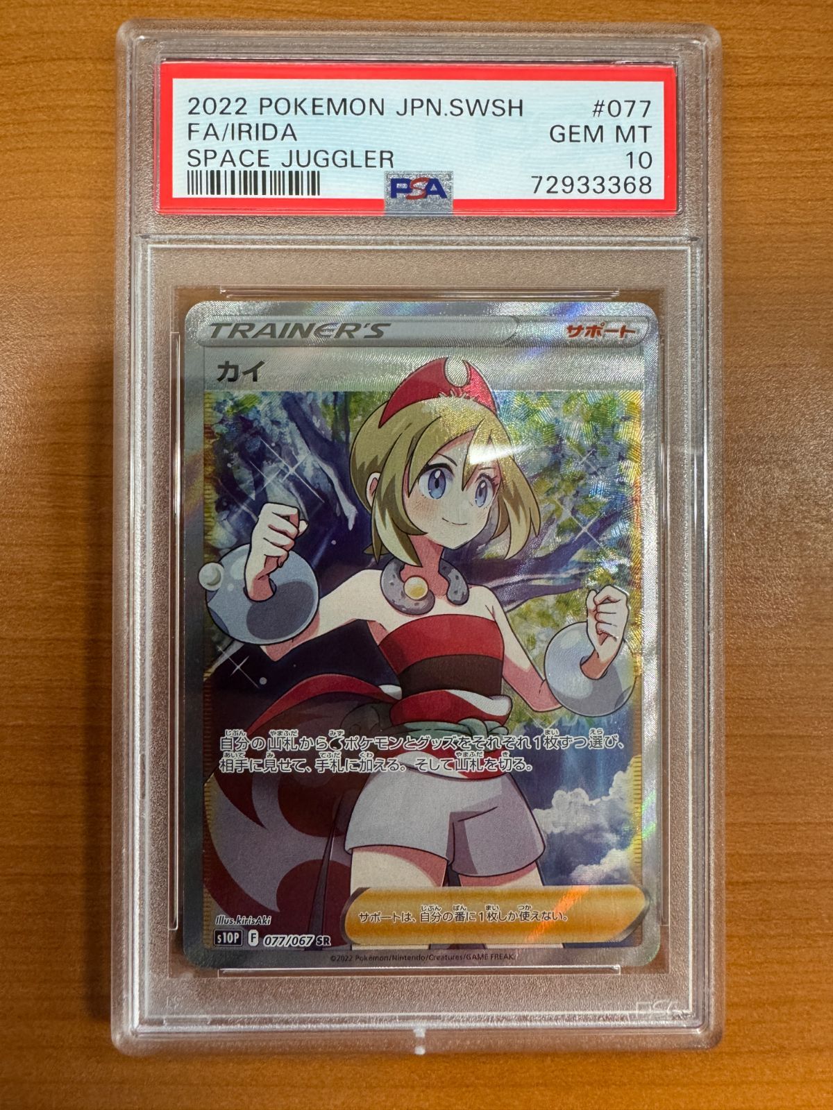 PSA10 カイ SR 077/067 ポケカ ポケモン ポケモンカードゲーム