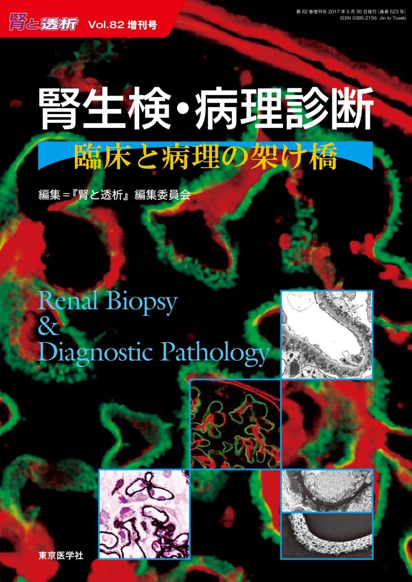 腎と透析2017年82巻増刊号 腎生検 病理診断―臨床と病理の架け橋