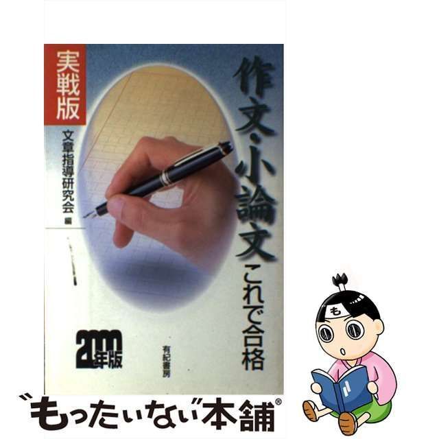 中古】 実戦版 作文・小論文これで合格 2000年版 / 文章指導研究会