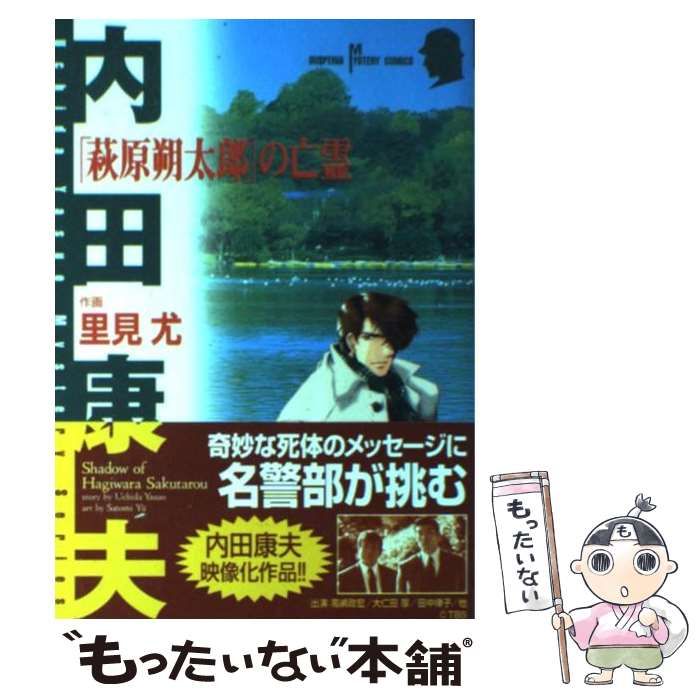 萩原朔太郎」の亡霊 / 里見 尤 / 秋田書店-定番から人気