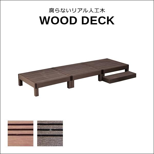 ウッドデッキ 人工木 ステップ台 セット diy おしゃれ 人工木製 リアル デッキ 縁台 腐らない 長持ち 錆びない サビない ガーデニング 縁側 軒先 庭 玄関 テラス sms-pwde-3p-stp