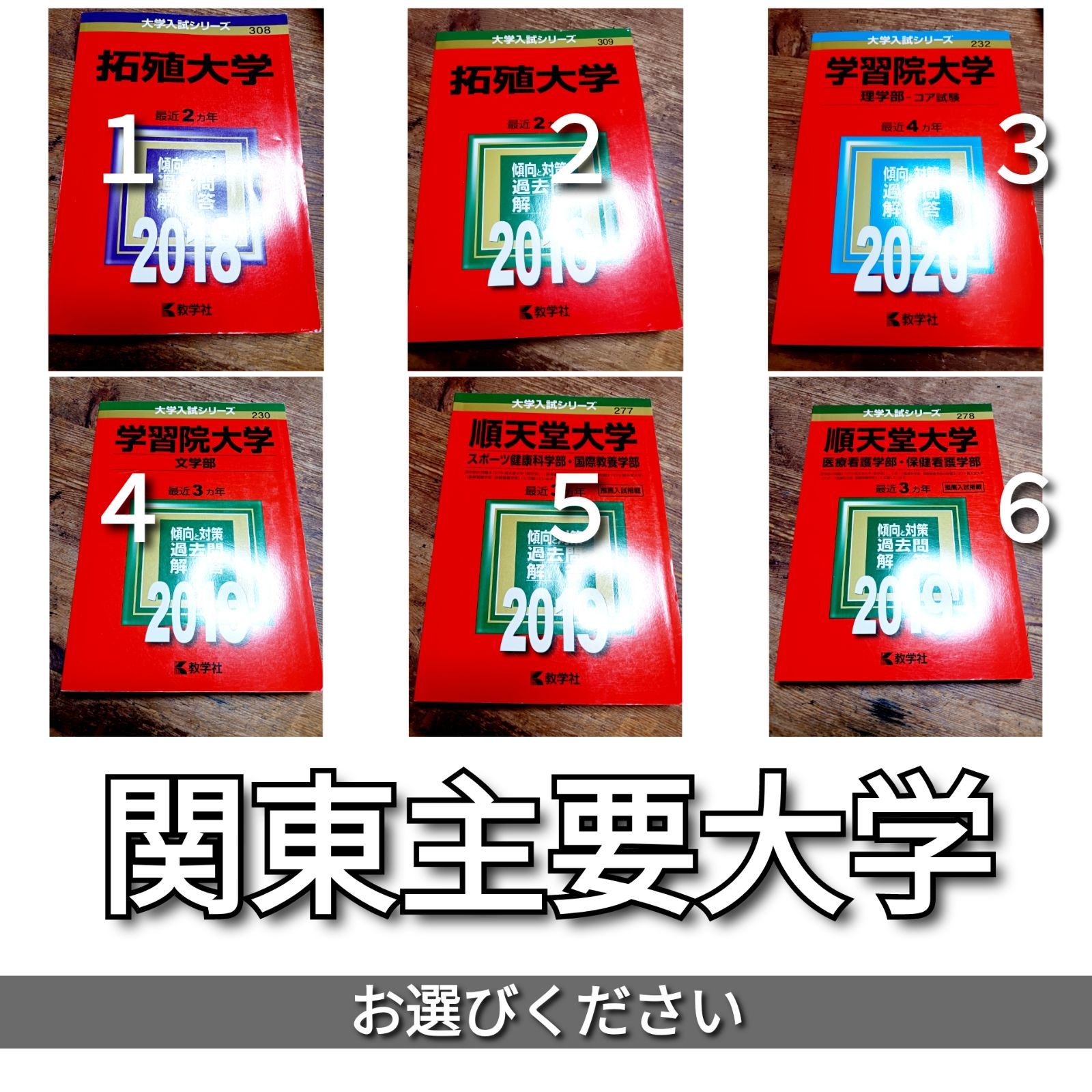 拓殖大学 学習院大学 順天堂大学 赤本 文系 理系 - メルカリ