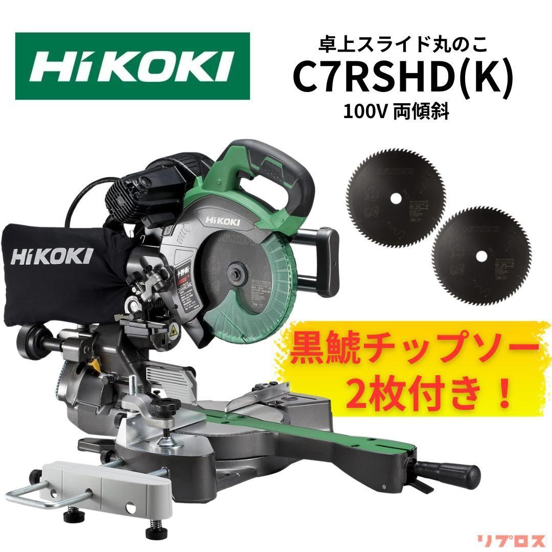 新品 ハイコーキ HiKOKI 190mm 卓上スライド丸のこ 黒鯱チップソー2枚付 C7RSHD(K) 100V 両傾斜 レーザーマーカー  LEDライト内蔵 日立 電動工具 木工 丸ノコ マルノコ 丸鋸 - メルカリ