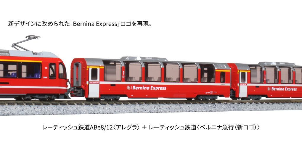 KATO 10-1655 レーティッシュ鉄道 (ベルニナ急行(新ロゴ)) 基本