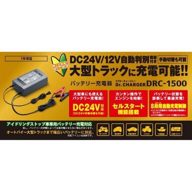 セルスター CELLSTAR バッテリー充電器 DRC-1500 フロート サイクル充電 12|24V対応