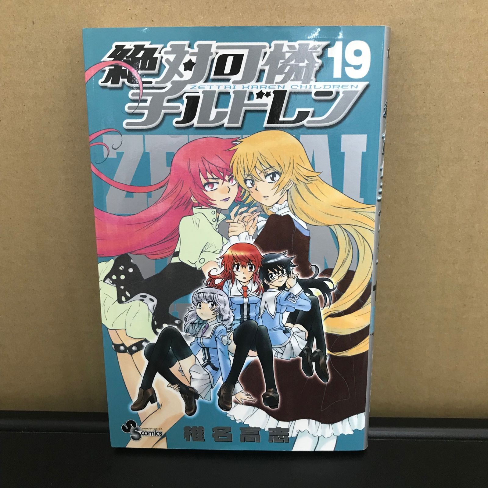 絶対可憐チルドレン 19巻/【作者】椎名高志/GF-0225019562-YP