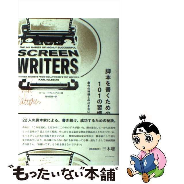 脚本を書くための１０１の習慣 創作の神様との付き合い方／カール