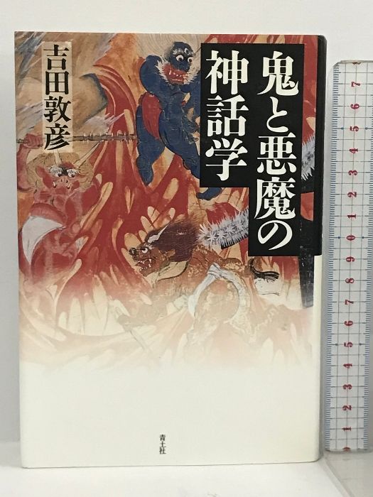 悪魔の神話学 中古 悪魔の神話学 ⁄ 高橋 義人 ⁄ 岩波書店 - メルカリ
