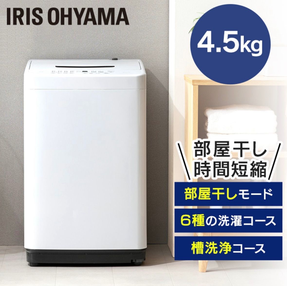 全自動洗濯機 アイリスオーヤマ IAW-T451 一人暮らし（洗濯機 全