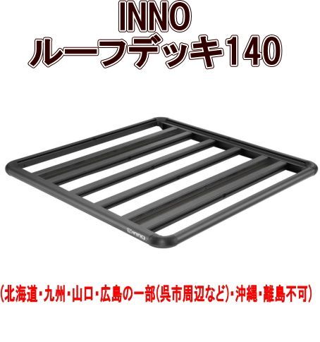 カーメイト INNO ルーフデッキ140 INA520