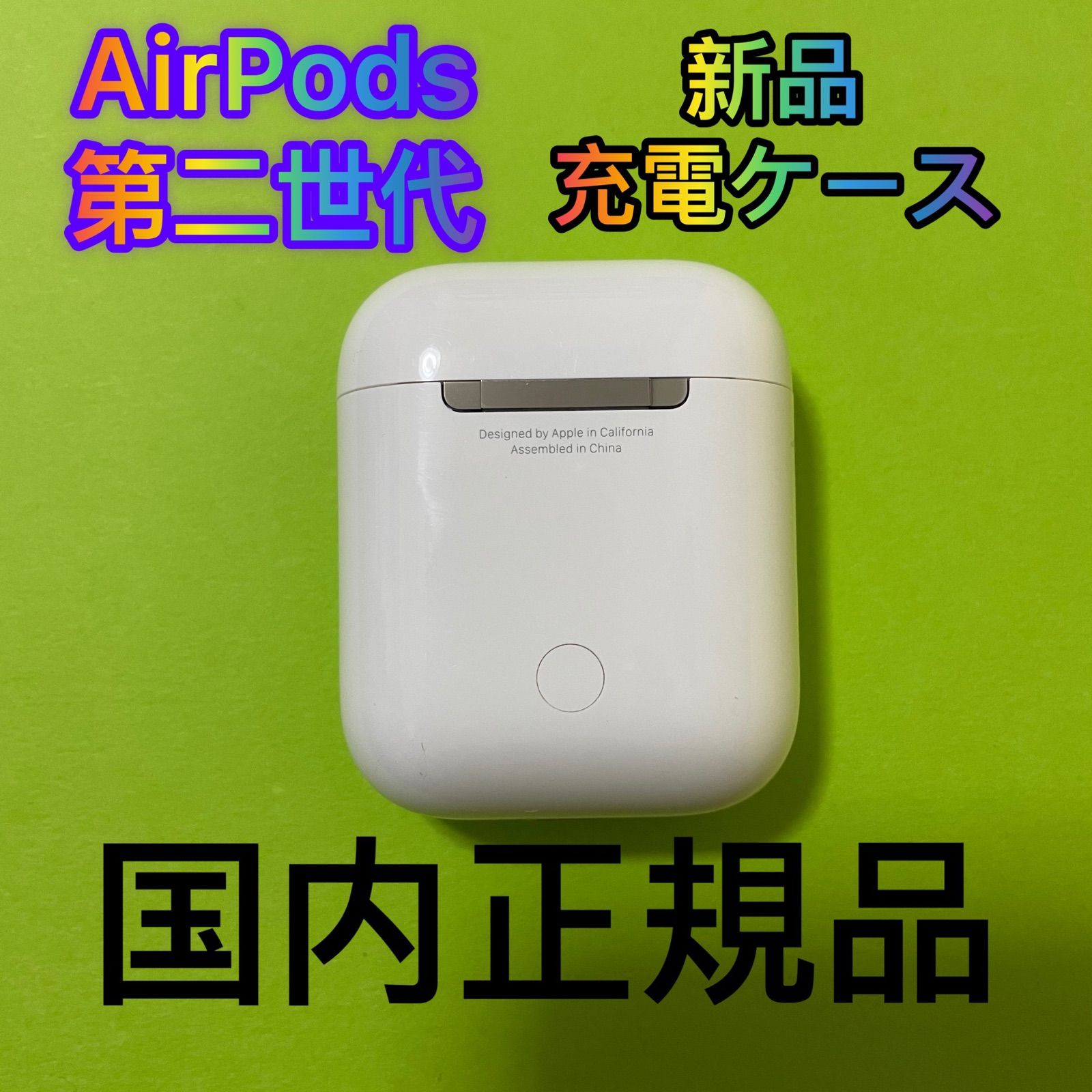 エアーポッズ新品第２世代AirPods充電ケース　充電器　Apple国内正規品