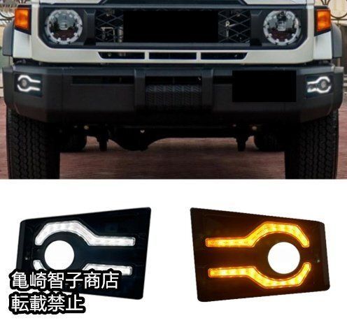 トヨタ ランドクルーザー LC76 LC78 2025-2025年左右セット式 LEDデイライト シーケンシャルターンシグナル フォグランプ セット