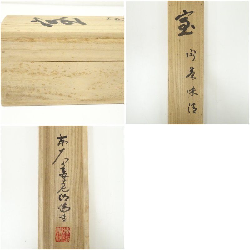 美品 掛け軸 東大寺 狭川明俊作「日々是好日」共箱 禅語 茶掛け 美品 掛け軸 東大寺 狭川明俊作「日々是好日」共箱 禅語 茶掛け