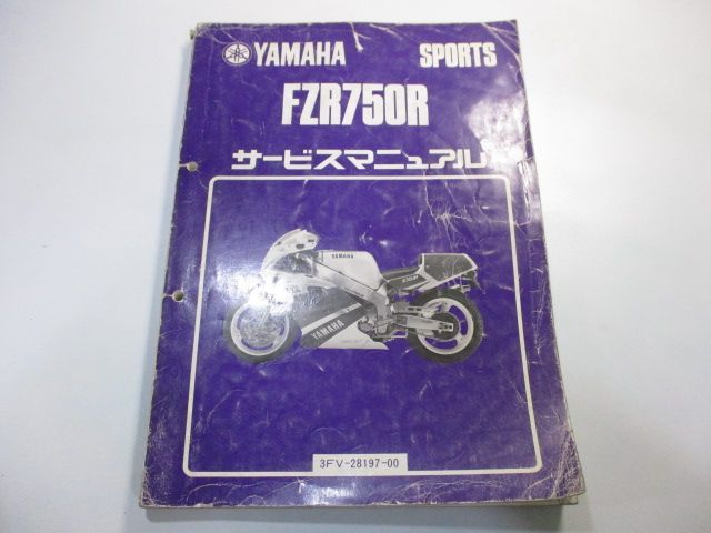 FZR750R サービスマニュアル ヤマハ 正規 中古 バイク 整備書 3FV 