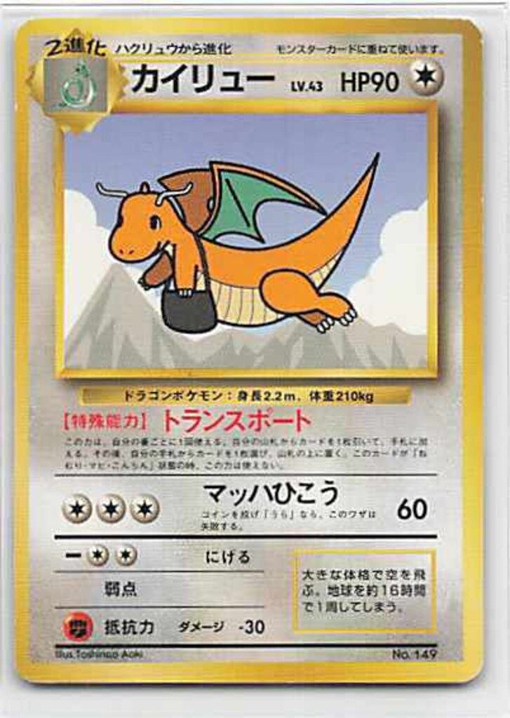 ポケモンカード旧裏 カイリュウ プロモカード トランスポート 未使用、美品 ポケモンカード旧裏 カイリュウ プロモカード トランスポート 未使用、美品