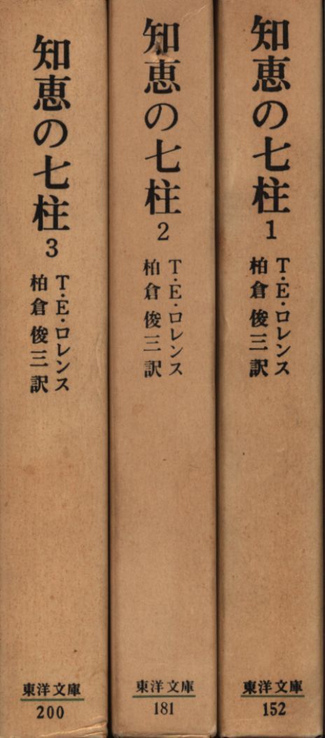 平凡社 東洋文庫 T・E・ロレンス 知恵の七柱 全3冊揃 - メルカリ